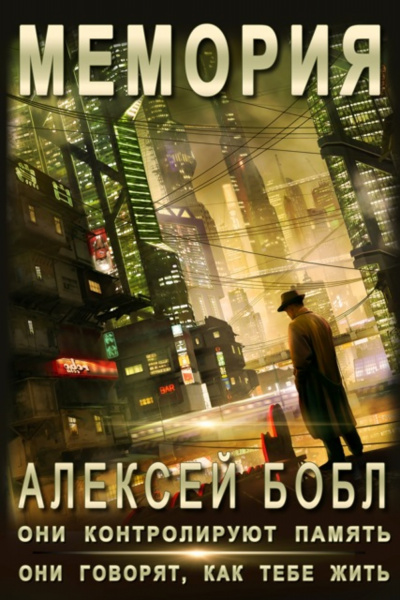 Мемория. Корпорация лжи - Алексей Бобл - Слушать Любимую Книгу + Без Рекламы 📲 Slushat-Knigi.Com