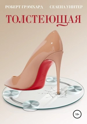 Толстеющая - Роберт Грэмхард, Селена Уинтер - Слушать Любимую Книгу + Без Рекламы 📲 Slushat-Knigi.Com