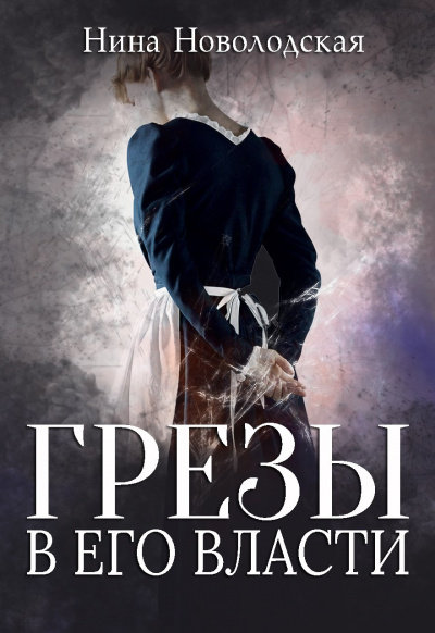 Грезы в Его власти - Нина Новолодская - Слушать Любимую Книгу + Без Рекламы 📲 Slushat-Knigi.Com