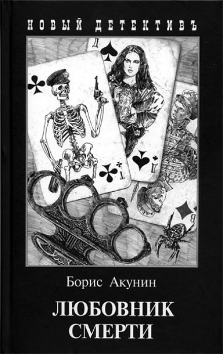 Любовник смерти - Борис Акунин - Слушать Любимую Книгу + Без Рекламы 📲 Slushat-Knigi.Com