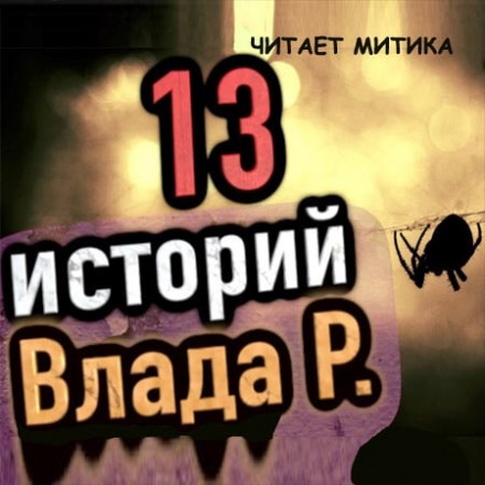 13 страшных историй - Влад Райбер - Слушать Любимую Книгу + Без Рекламы 📲 Slushat-Knigi.Com