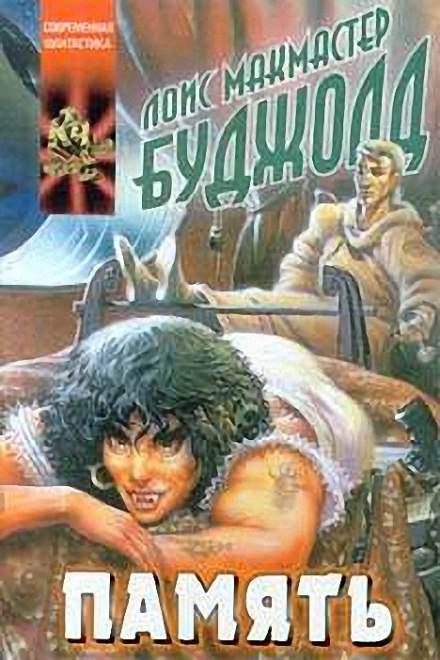 Память - Лоис Макмастер Буджолд - Слушать Любимую Книгу + Без Рекламы 📲 Slushat-Knigi.Com