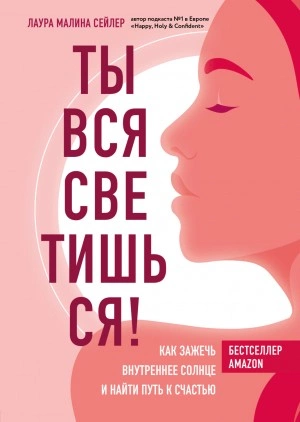 Ты вся светишься! Как зажечь внутреннее солнце и найти путь к счастью - Лаура Сейлер - Слушать Любимую Книгу + Без Рекламы 📲 Slushat-Knigi.Com