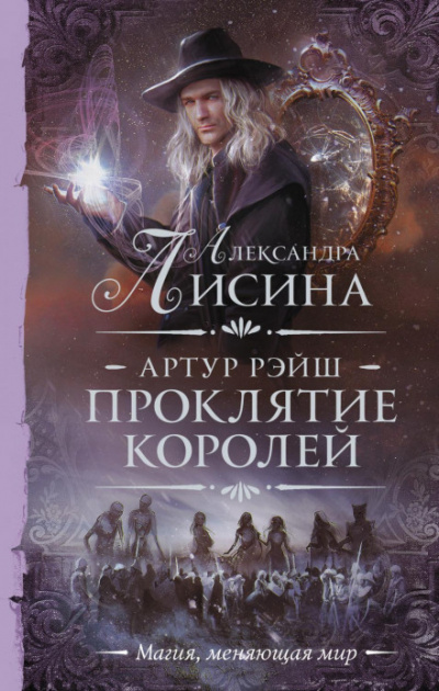 Проклятие королей - Александра Лисина - Слушать Любимую Книгу + Без Рекламы 📲 Slushat-Knigi.Com