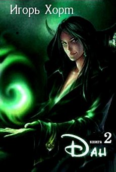 Дан. Книга 2 - Игорь Хорт - Слушать Любимую Книгу + Без Рекламы 📲 Slushat-Knigi.Com