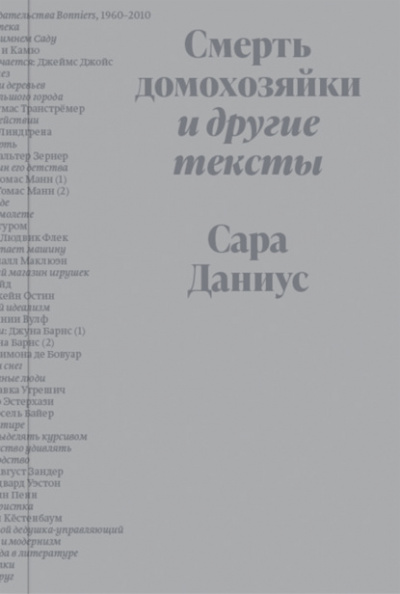 Смерть домохозяйки и другие тексты - Сара Даниус - Слушать Любимую Книгу + Без Рекламы 📲 Slushat-Knigi.Com