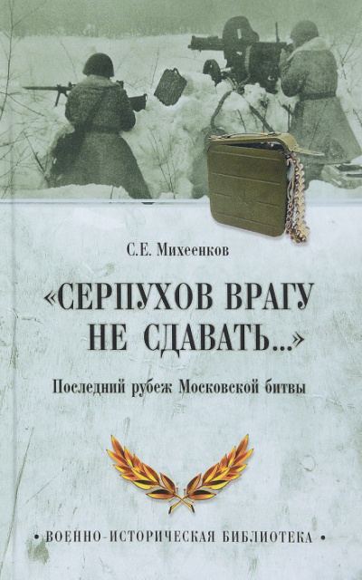 Серпухов. Последний рубеж - Сергей Михеенков - Слушать Любимую Книгу + Без Рекламы 📲 Slushat-Knigi.Com