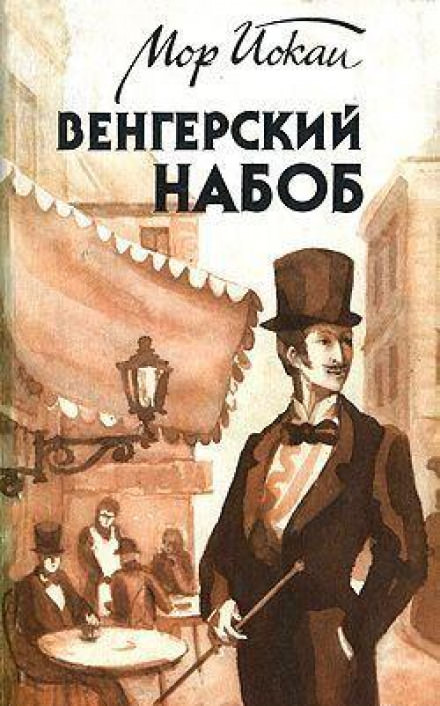Венгерский Набоб - Мор Йокаи - Слушать Любимую Книгу + Без Рекламы 📲 Slushat-Knigi.Com
