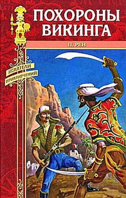 Похороны викинга - Персиваль Рен - Слушать Любимую Книгу + Без Рекламы 📲 Slushat-Knigi.Com