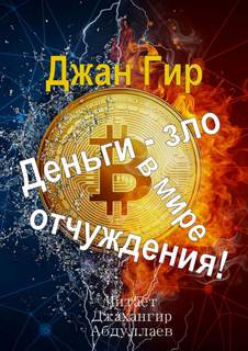 Деньги - зло в мире отчуждения! - Джангир - Слушать Любимую Книгу + Без Рекламы 📲 Slushat-Knigi.Com