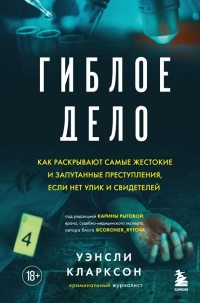 Гиблое дело. Как раскрывают самые жестокие и запутанные преступления - Уэнсли Кларксон - Слушать Любимую Книгу + Без Рекламы 📲 Slushat-Knigi.Com