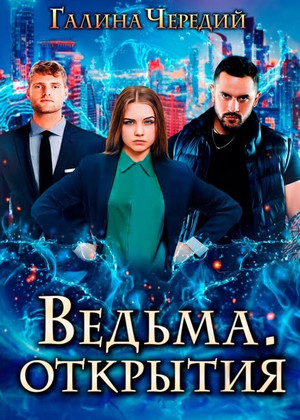 Ведьма. Открытия - Галина Чередий (2) - Слушать Любимую Книгу + Без Рекламы 📲 Slushat-Knigi.Com