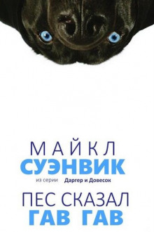 Демон из сети (Пес сказал Гав-гав) - Майкл Суэнвик - Слушать Любимую Книгу + Без Рекламы 📲 Slushat-Knigi.Com