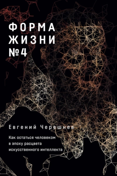 Форма жизни № 4. Как остаться человеком в эпоху расцвета искусственного интеллекта - Евгений Черешнев - Слушать Любимую Книгу + Без Рекламы 📲 Slushat-Knigi.Com