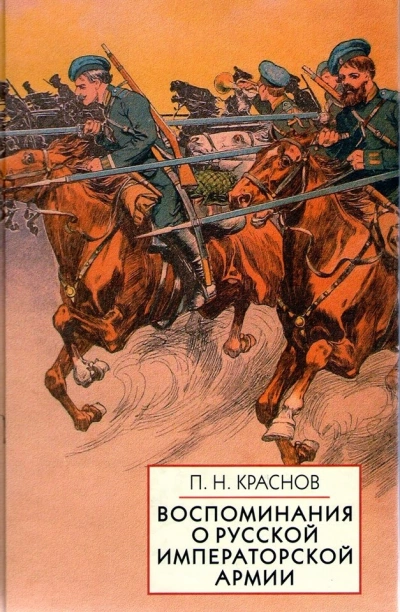 Памяти Императорской русской армии - Петр Краснов - Слушать Любимую Книгу + Без Рекламы 📲 Slushat-Knigi.Com
