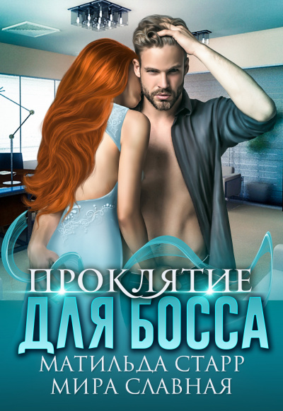 Проклятие для босса - Матильда Старр, Мира Славная - Слушать Любимую Книгу + Без Рекламы 📲 Slushat-Knigi.Com