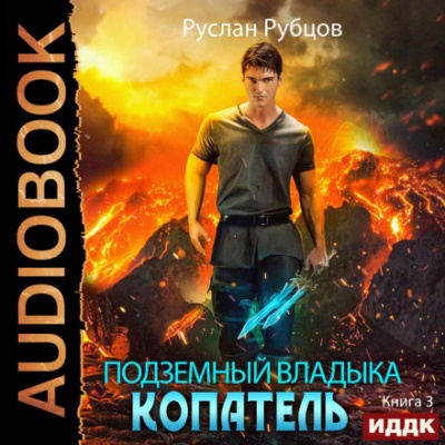 Копатель. Книга 3 - Руслан Рубцов - Слушать Любимую Книгу + Без Рекламы 📲 Slushat-Knigi.Com