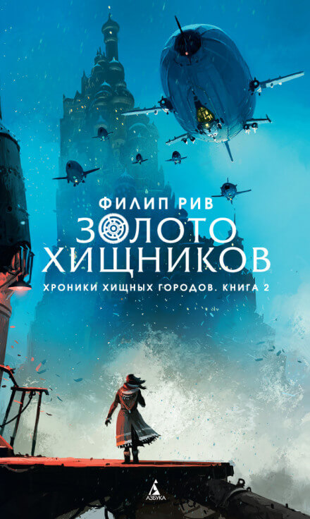 Золото хищников - Филип Рив - Слушать Любимую Книгу + Без Рекламы 📲 Slushat-Knigi.Com