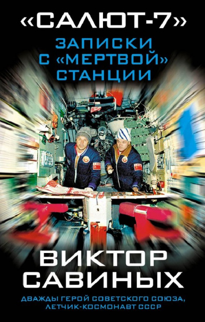 Салют-7. Записки с мертвой станции - Виктор Савиных - Слушать Любимую Книгу + Без Рекламы 📲 Slushat-Knigi.Com