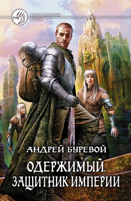 Защитник империи - Андрей Буревой - Слушать Любимую Книгу + Без Рекламы 📲 Slushat-Knigi.Com