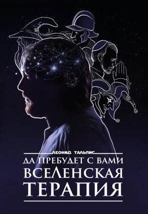 Да пребудет с вами ВсеЛенская терапия - Леонид Тальпис - Слушать Любимую Книгу + Без Рекламы 📲 Slushat-Knigi.Com