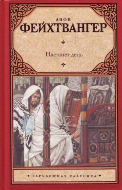Настанет день - Лион Фейхтвангер - Слушать Любимую Книгу + Без Рекламы 📲 Slushat-Knigi.Com