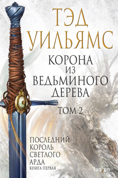 Корона из ведьминого дерева. Том 2 - Тэд Уильямс - Слушать Любимую Книгу + Без Рекламы 📲 Slushat-Knigi.Com