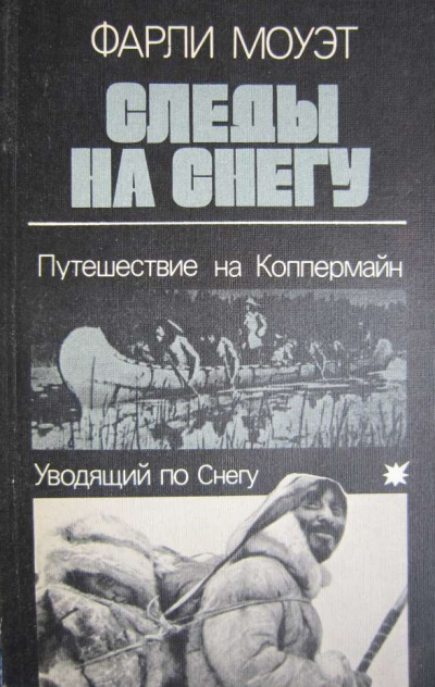 Следы на снегу. Путешествие на Коппермайн. Уводящий по снегу - Фарли Моуэт - Слушать Любимую Книгу + Без Рекламы 📲 Slushat-Knigi.Com