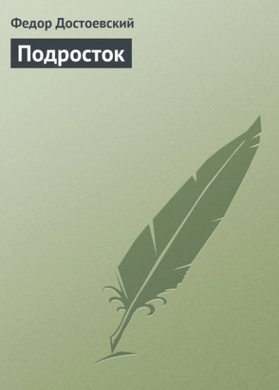 111 = Подросток - Федор Достоевский - Слушать Любимую Книгу + Без Рекламы 📲 Slushat-Knigi.Com