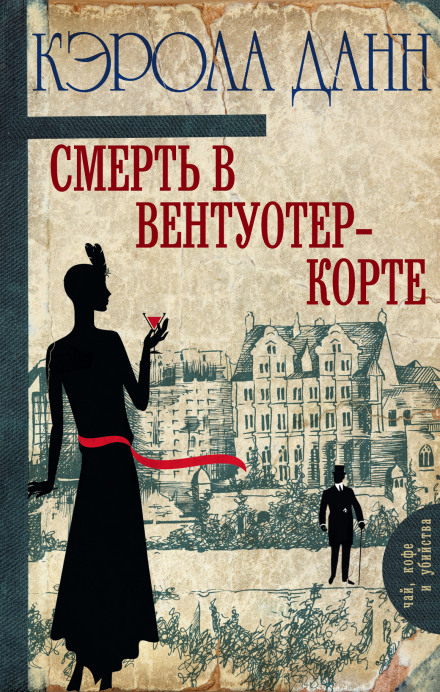 Смерть в Вентуотер-Корте - Кэрола Данн - Слушать Любимую Книгу + Без Рекламы 📲 Slushat-Knigi.Com