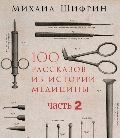 100 рассказов из истории медицины 2 - Михаил Шифрин - Слушать Любимую Книгу + Без Рекламы 📲 Slushat-Knigi.Com