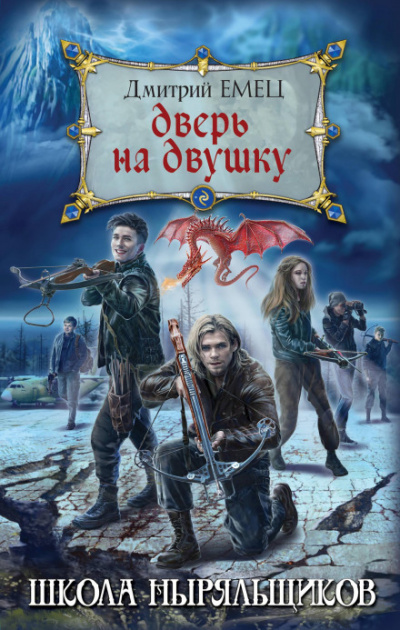 Дверь на двушку - Дмитрий Емец - Слушать Любимую Книгу + Без Рекламы 📲 Slushat-Knigi.Com
