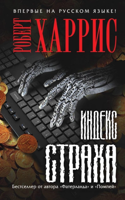 Индекс страха - Роберт Харрис - Слушать Любимую Книгу + Без Рекламы 📲 Slushat-Knigi.Com