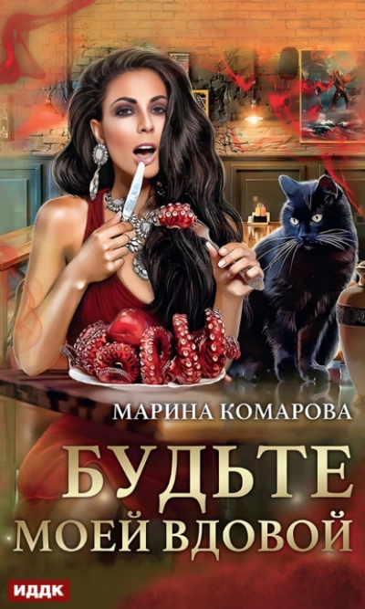 Будьте моей вдовой - Марина Комарова - Слушать Любимую Книгу + Без Рекламы 📲 Slushat-Knigi.Com