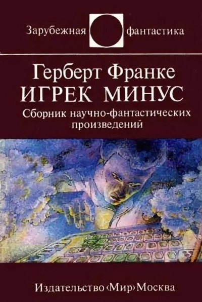 Игрек минус - Герберт Франке - Слушать Любимую Книгу + Без Рекламы 📲 Slushat-Knigi.Com