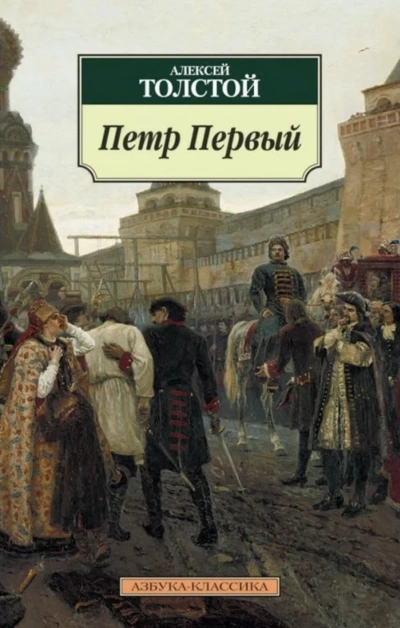 Петр Первый - Алексей Толстой - Слушать Любимую Книгу + Без Рекламы 📲 Slushat-Knigi.Com