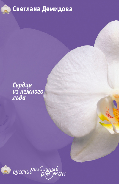 Сердце из нежного льда - Светлана Демидова - Слушать Любимую Книгу + Без Рекламы 📲 Slushat-Knigi.Com
