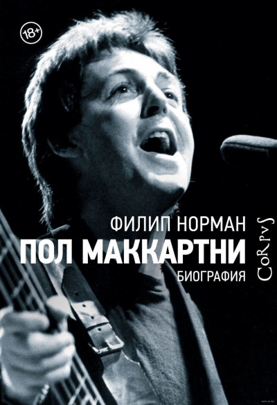 Пол Маккартни. Биография - Филип Норман - Слушать Любимую Книгу + Без Рекламы 📲 Slushat-Knigi.Com
