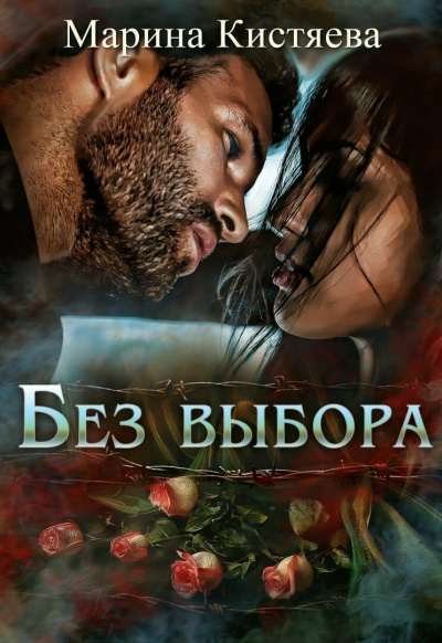 Без выбора - Марина Кистяева - Слушать Любимую Книгу + Без Рекламы 📲 Slushat-Knigi.Com