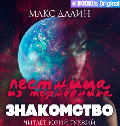 Лестница из Терновника. Знакомство - Макс Далин (книга 1) - Слушать Любимую Книгу + Без Рекламы 📲 Slushat-Knigi.Com