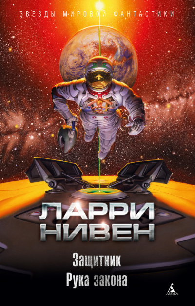 Защитник. Рука закона (сборник) - Ларри Нивен - Слушать Любимую Книгу + Без Рекламы 📲 Slushat-Knigi.Com