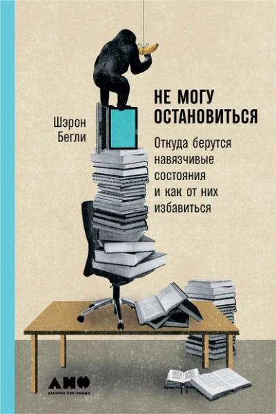 Не могу остановиться: Откуда берутся навязчивые состояния и как от них избавиться - Шэрон Бегли - Слушать Любимую Книгу + Без Рекламы 📲 Slushat-Knigi.Com
