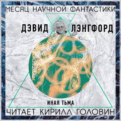 Иная тьма - Дэвид Лэнгфорд - Слушать Любимую Книгу + Без Рекламы 📲 Slushat-Knigi.Com