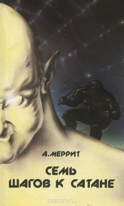 Семь шагов к сатане - Абрахам Меррит - Слушать Любимую Книгу + Без Рекламы 📲 Slushat-Knigi.Com