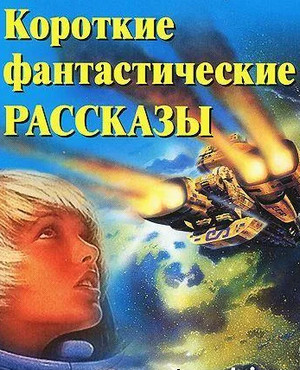 Фантастические рассказы-2 - Слушать Любимую Книгу + Без Рекламы 📲 Slushat-Knigi.Com
