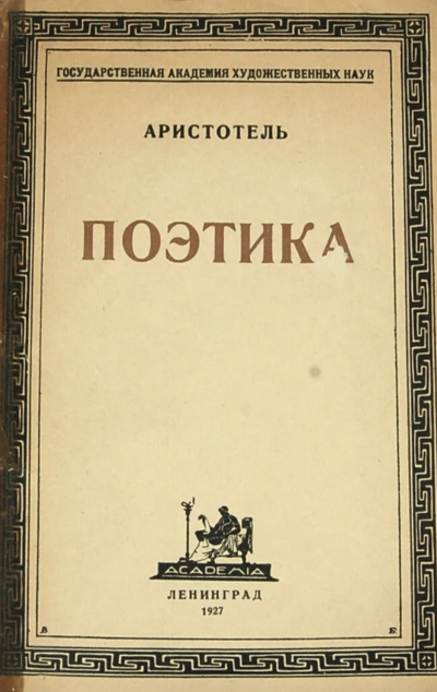 Поэтика - Аристотель - Слушать Любимую Книгу + Без Рекламы 📲 Slushat-Knigi.Com