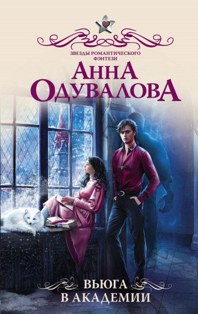 Вьюга в академии - Анна Одувалова - Слушать Любимую Книгу + Без Рекламы 📲 Slushat-Knigi.Com