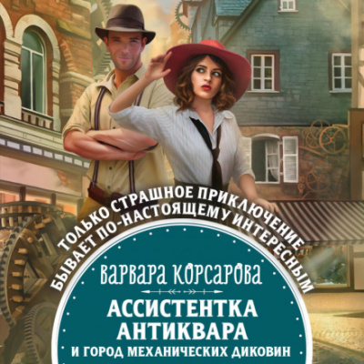 Ассистентка антиквара и город механических диковин - Варвара Корсарова - Слушать Любимую Книгу + Без Рекламы 📲 Slushat-Knigi.Com