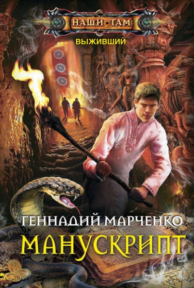 Манускрипт - Геннадий Марченко - Слушать Любимую Книгу + Без Рекламы 📲 Slushat-Knigi.Com