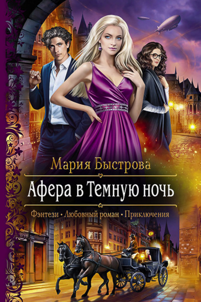Афера в Темную ночь - Мария Быстрова - Слушать Любимую Книгу + Без Рекламы 📲 Slushat-Knigi.Com